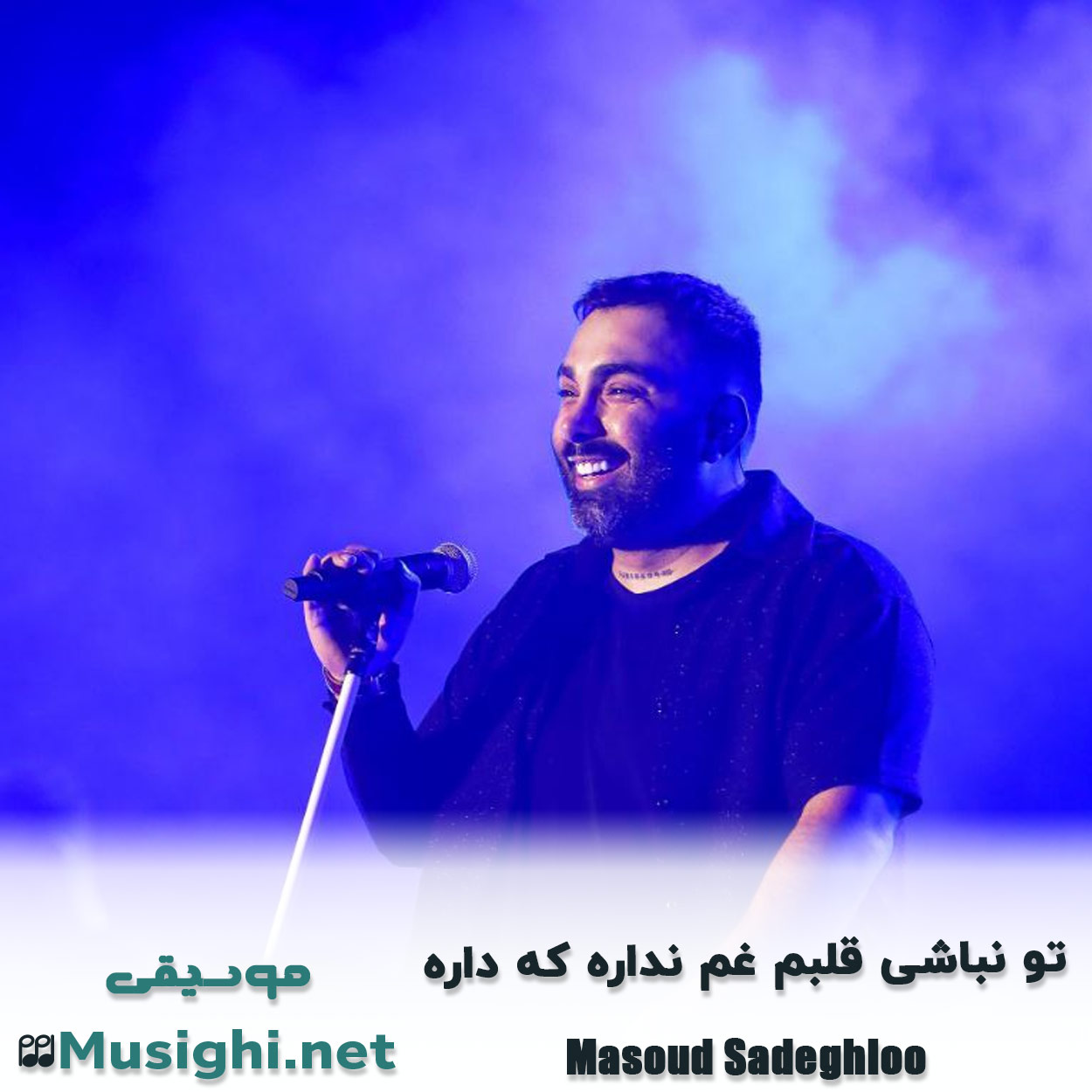دانلود اهنگ تو نباشی قلبم غم نداره که داره مسعود صادقلو